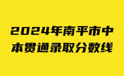 2024年南平市中本貫通錄取分?jǐn)?shù)線