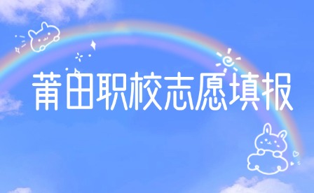7月25日開始填報志愿！莆田職校志愿填報已開啟！
