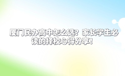 廈門民辦高中怎么選？家長學(xué)生必讀的擇校心得分享！