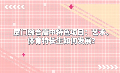 廈門綜合高中特色項目：藝術、體育特長生如何發展？