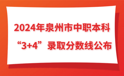2024年泉州市中職本科“3+4”錄取分數(shù)線公布