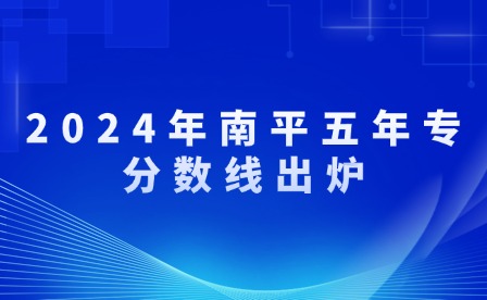 2024年南平五年專分?jǐn)?shù)線出爐