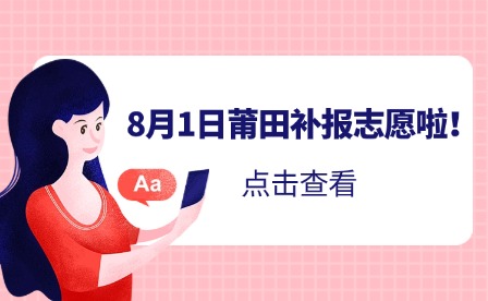 溫馨提示！8月1日補報志愿啦！莆田市2024年中考生記得填報！