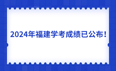 2024年福建學考成績已公布！