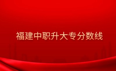 @福建中職生！2024年高職分類考試30個專業大類錄取分數一覽