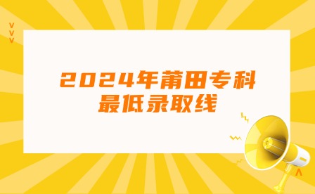 新媒體福建中職升學(xué)丨2024年莆田?？谱畹弯浫【€!熱點(diǎn)日歷公眾號(hào)首圖 (2).jpg