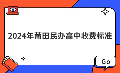 2024年莆田民辦高中收費(fèi)標(biāo)準(zhǔn)