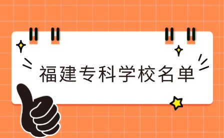 福建中職升學丨福建有哪些公辦大專？福建大專學校名單一覽