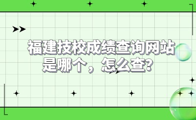 福建技校成績查詢網站是哪個，怎么查？
