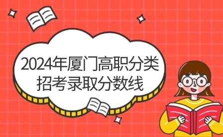 中職升學必看！2024年廈門高職分類招考錄取分數線