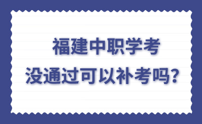 福建中職學考沒通過可以補考嗎？
