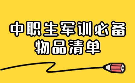 軍訓(xùn)必備合集！中職生開學(xué)軍訓(xùn)要準(zhǔn)備哪些物品?