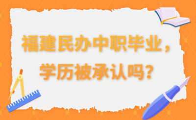 福建民辦中職畢業(yè)，學(xué)歷被承認(rèn)嗎？