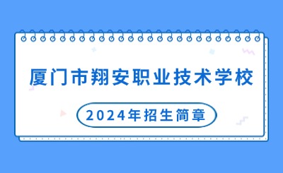 廈門市翔安職業(yè)技術(shù)學(xué)校2024年招生簡(jiǎn)章