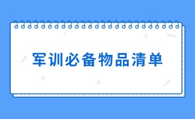 新生軍訓(xùn)必備物品、軍訓(xùn)小妙招一覽