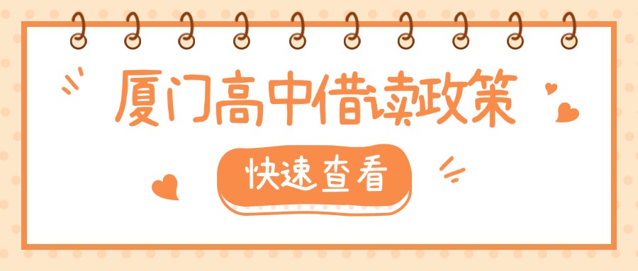 廈門中考失利，可以轉學、借讀嗎?