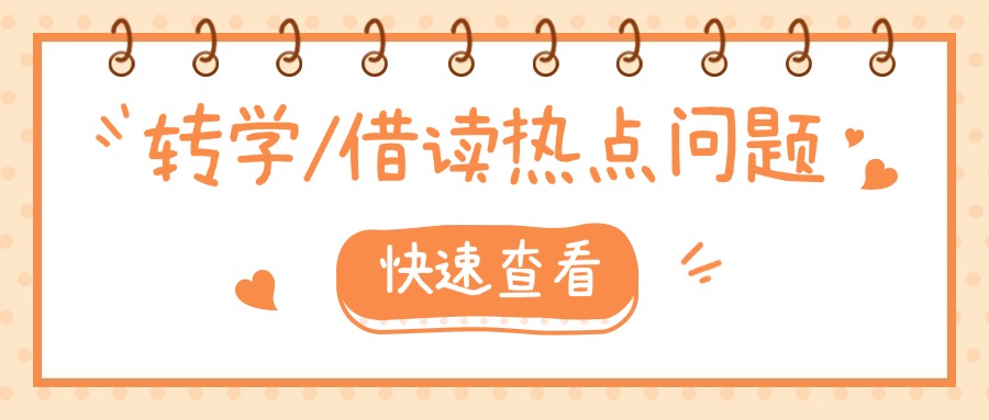 廈門中考失利，可以轉學、借讀嗎?