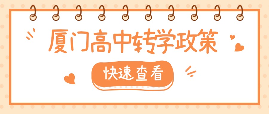 廈門中考失利，可以轉學、借讀嗎?