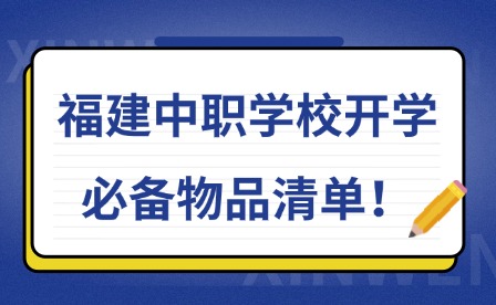 福建中職學(xué)校開學(xué)必備物品清單！