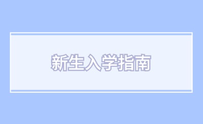 技校新生請注意！收好這份新生入學(xué)指南！