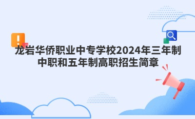 龍巖中專 | 龍巖華僑職業(yè)中專學(xué)校2024年三年制中職和五年制高職招生簡(jiǎn)章