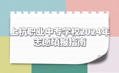 上杭職業(yè)中專學校2024年志愿填報指南
