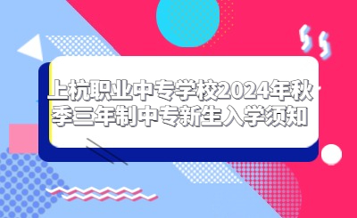 上杭職業(yè)中專(zhuān)學(xué)校2024年秋季三年制中專(zhuān)新生入學(xué)須知