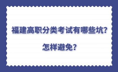 福建高職分類考試有哪些坑？怎樣避免？