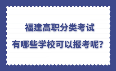 福建高職分類考試有哪些學?？梢詧罂寄兀?>
                    </a>
                    <div   id=