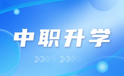 福建中職生可以升學(xué)考研嗎？