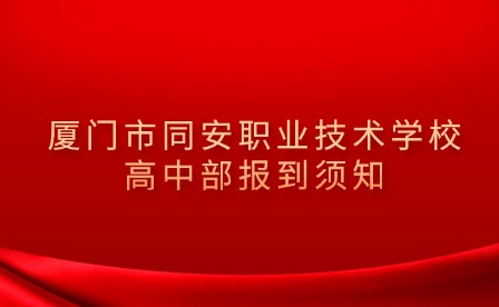 廈門市同安職業(yè)技術(shù)學(xué)校高中部報(bào)到須知