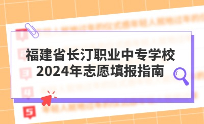福建省長汀職業(yè)中專學校2024年志愿填報指南