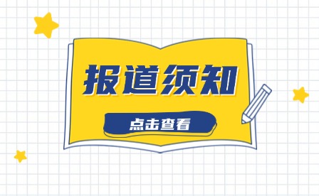 福建經(jīng)貿(mào)學校2024新生入學須知