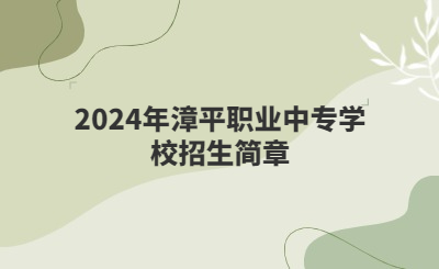 龍巖中專 | 2024年漳平職業(yè)中專學(xué)校招生簡(jiǎn)章