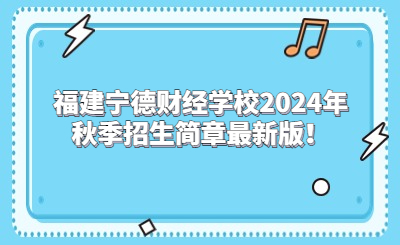 寧德中專|福建寧德財(cái)經(jīng)學(xué)校2024年秋季招生簡(jiǎn)章最新版！