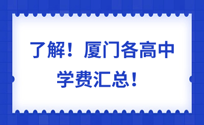 了解！廈門各高中學費匯總！