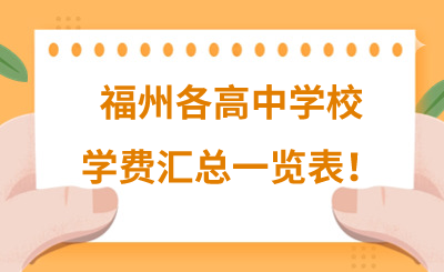 福州各高中學校學費匯總一覽表！