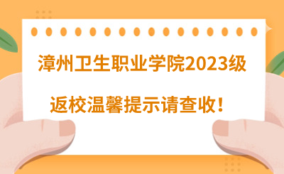 @漳州衛(wèi)生職業(yè)學(xué)院2023級(jí)同學(xué)們，返校溫馨提示請(qǐng)查收！