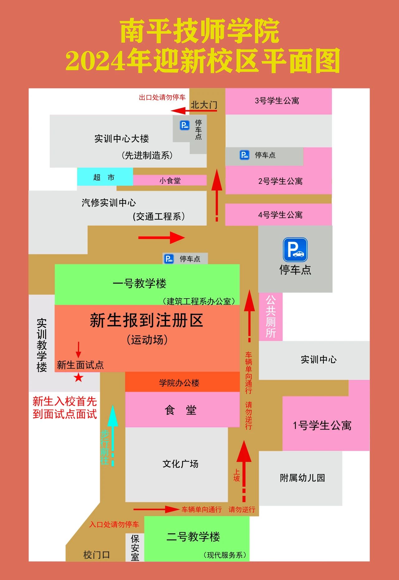 福建省南平技師學(xué)院2024級(jí)新生報(bào)到須知