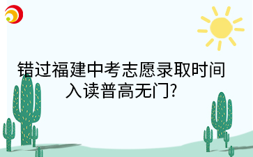錯(cuò)過福建中考志愿錄取時(shí)間入讀普高無門?莆田市教育局回復(fù)來了→