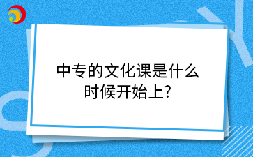 中專的文化課是什么時(shí)候開(kāi)始上?