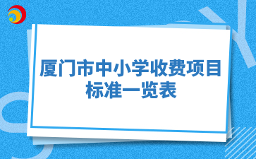 廈門市中小學(xué)收費(fèi)項(xiàng)目和標(biāo)準(zhǔn)一覽表