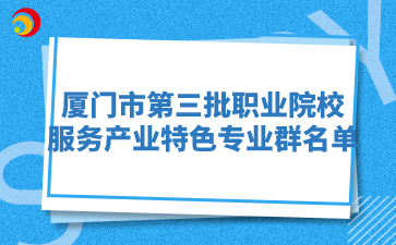 廈門市第三批職業(yè)院校服務產業(yè)特色專業(yè)群名單