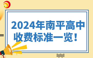 關于2024年南平高中收費標準，由于不同學校、不同年級以及是否住宿等因素都可能影響費用，因此無法提供一個統一的標準。不過，我可以根據已知信息給出一些概括性的說明和具體示例。  2024年南平高中收費標準一覽！  一、學費  1、公立高中：  公立高中的學費通常由政府定價，并受當地教育部門監管。在南平市，不同公立高中的學費可能有所差異，但一般較為統一且相對較低。  以福建省南平第一中學延平校區為例，其學費標準可能根據南平市發改委的相關文件執行。然而，具體的學費金額需要參考最新的官方通知或文件。  2、私立高中：  私立高中的學費通常較高，且由學校自主定價。學費金額可能因學校設施、教學質量、師資力量等因素而異。  例如，南平市可能存在一些私立高中，其學費可能達到每學期數千元甚至更高。但請注意，這里僅為示例，并非具體數據。  二、住宿費  對于需要住宿的學生，學校通常會收取一定的住宿費。住宿費的金額也因學校而異，但一般包括床鋪、衣柜、書桌等基本設施的使用費用。  在南平第一中學延平校區，住宿費是可選的，學生根據個人需要選擇是否住宿。住宿費中包含定額水電費(每人每月5度電、2噸水)，超出部分需按電力部門規定的價格收取。  三、代辦費  代辦費通常包括課本費、作業本費等與學習相關的費用。這些費用可能因年級、學科等因素而異。  在南平第一中學延平校區，代辦費的收費標準和收費時間將另行通知。  四、其他費用  除了學費、住宿費和代辦費外，學生還可能需要支付一些其他費用，如校服費、保險費、考試費等。這些費用的具體金額和支付方式也需參考學校的官方通知。  五、總結  由于南平市存在多所高中，且每所學校的收費標準可能不同，因此無法提供一個全面的2024年南平高中收費標準一覽表。建議家長和學生直接咨詢目標學校的招生辦公室或財務部門，以獲取最準確、最詳細的收費信息。同時，也請注意關注當地教育部門和發改委發布的最新政策文件，以了解學費等費用的變化情況。