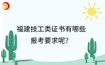 福建技校丨福建技工類證書有哪些報(bào)考要求呢