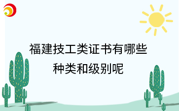福建技工類證書有哪些種類和級(jí)別呢？