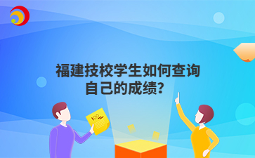 福建技校學生如何查詢自己的成績？