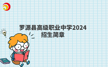 羅源縣高級(jí)職業(yè)中學(xué)2024招生簡(jiǎn)章