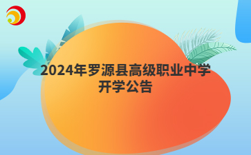 2024年羅源縣高級職業(yè)中學(xué)開學(xué)公告