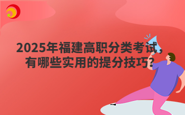 2025年福建高職分類考試，有哪些實(shí)用的提分技巧？